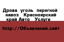 Дрова, уголь, перегной, навоз - Красноярский край Авто » Услуги   